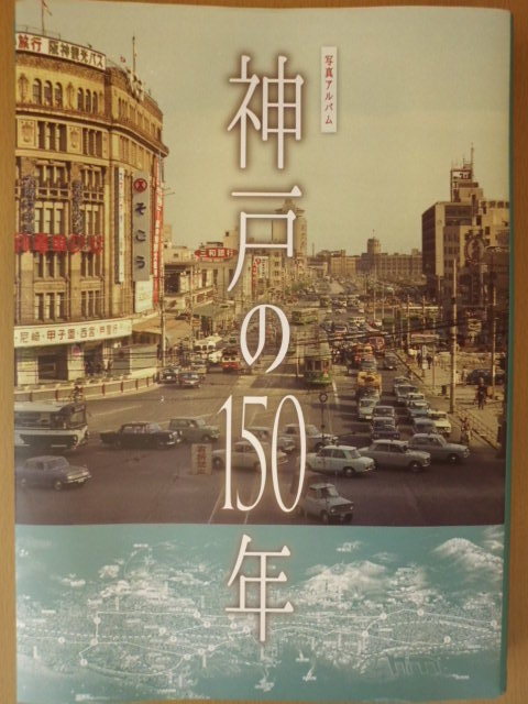 写真アルバム 神戸の150年
